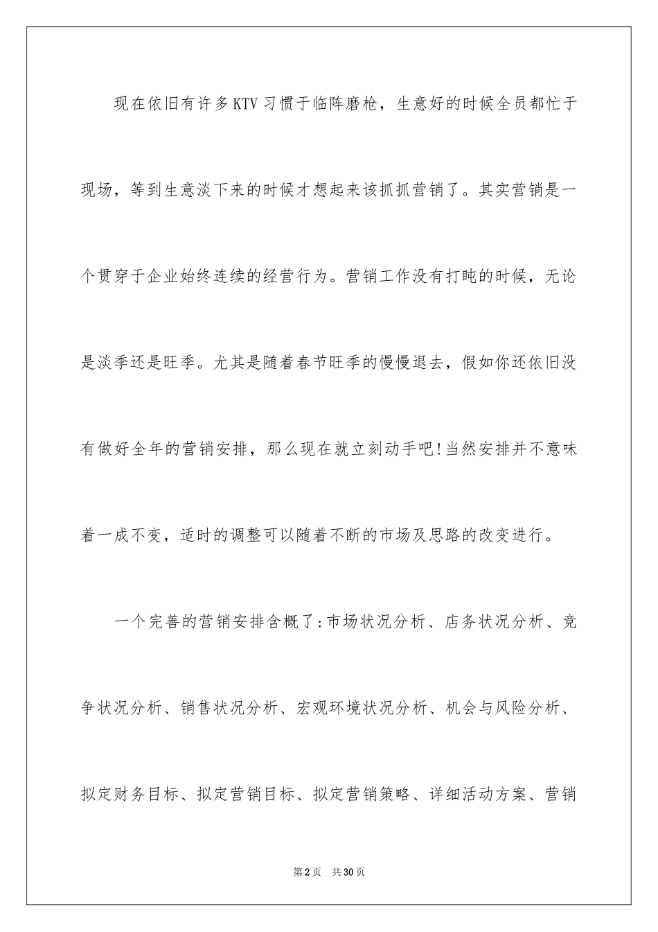 2024商务式ktv营销方案_第2页