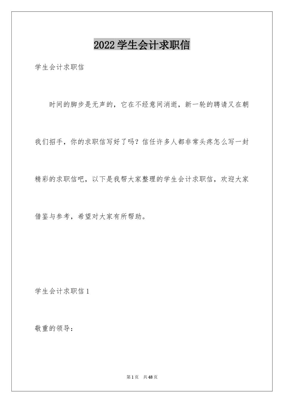 2024学生会计求职信_1_第1页