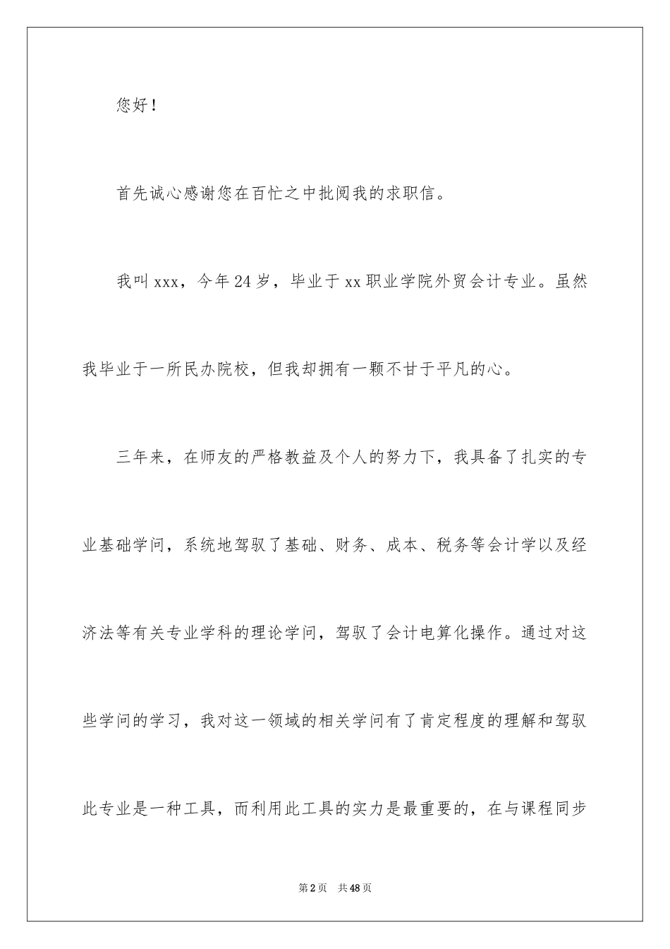 2024学生会计求职信_1_第2页