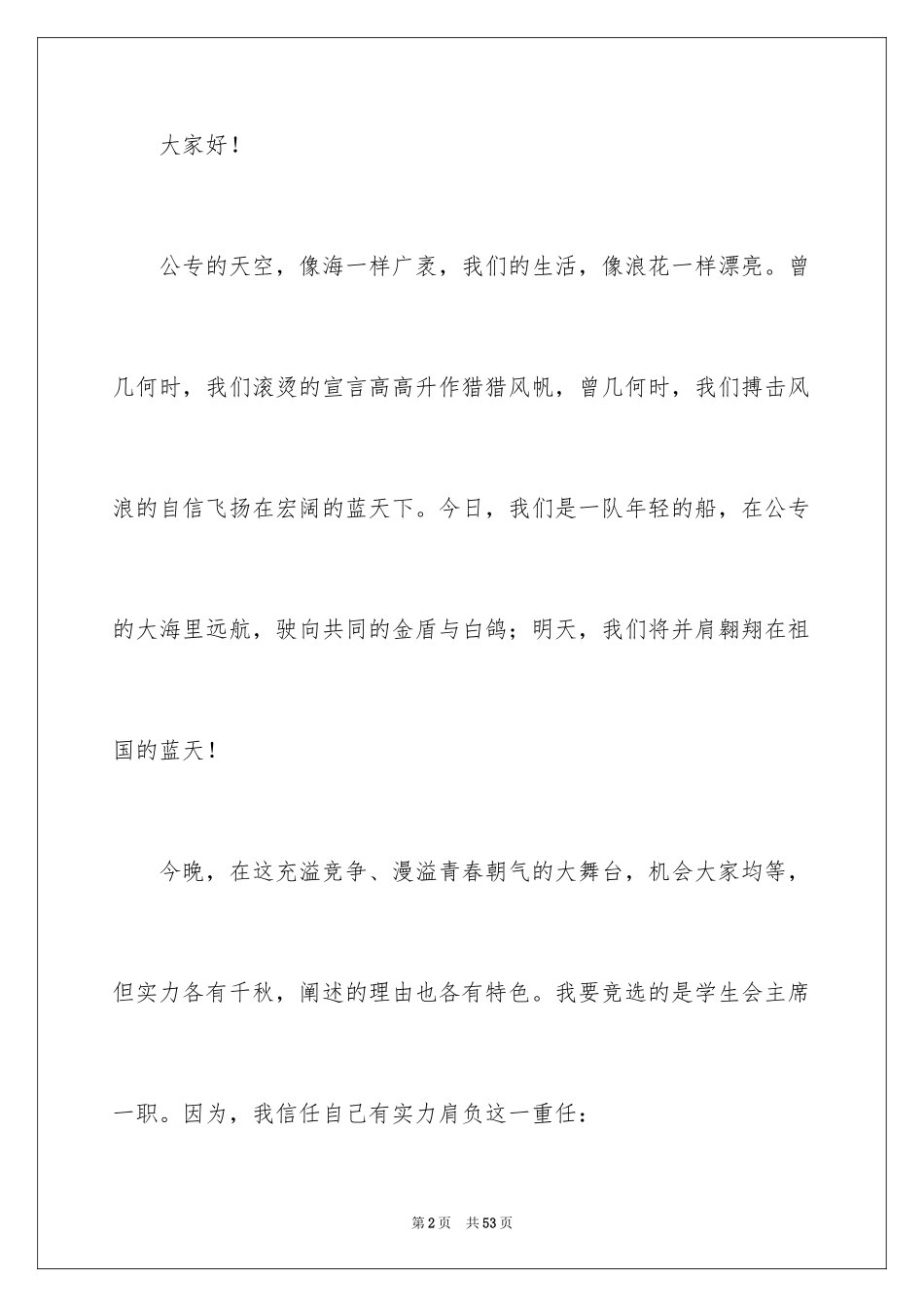 2024学生会主席竞选演讲稿_4_第2页