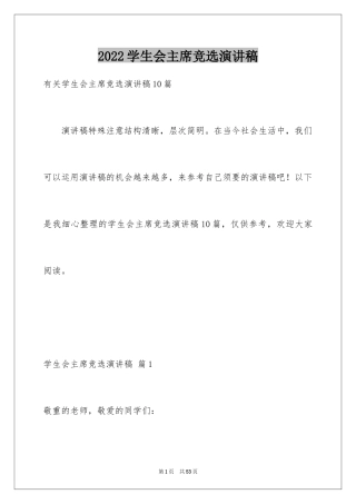 2024学生会主席竞选演讲稿_4