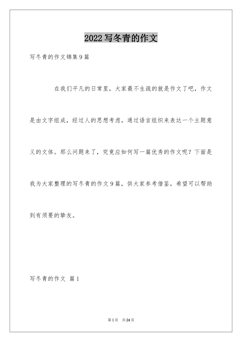 2024写冬青的作文_54_第1页
