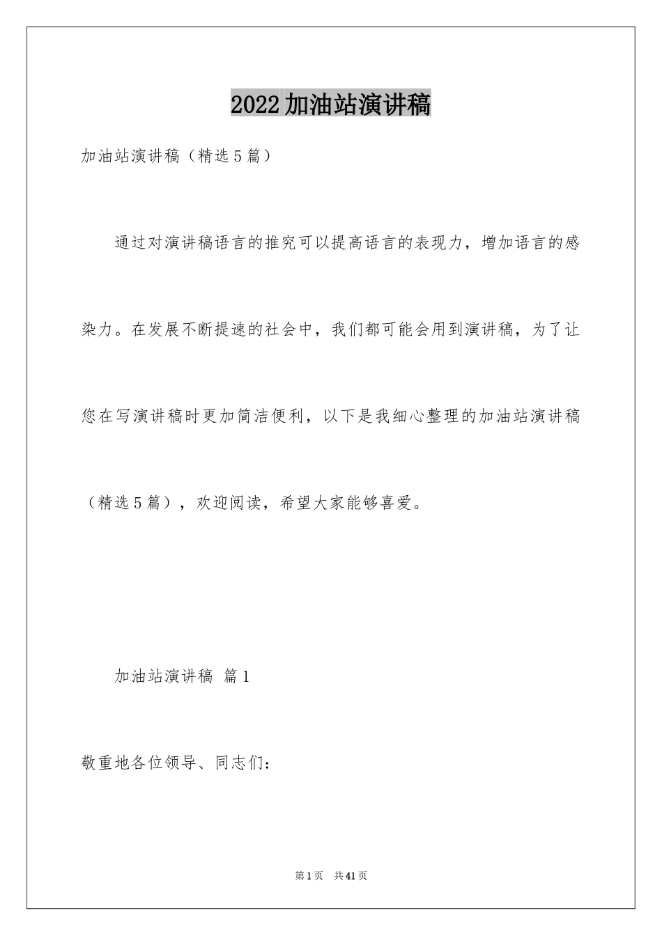 2024加油站演讲稿_68_第1页