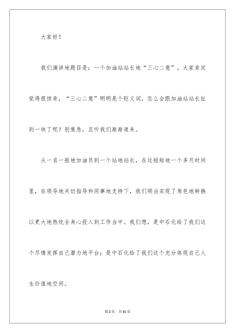 2024加油站演讲稿_68_第2页