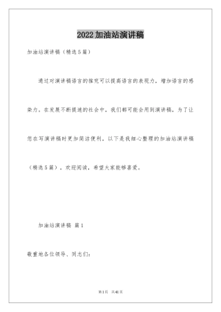 2024加油站演讲稿_68