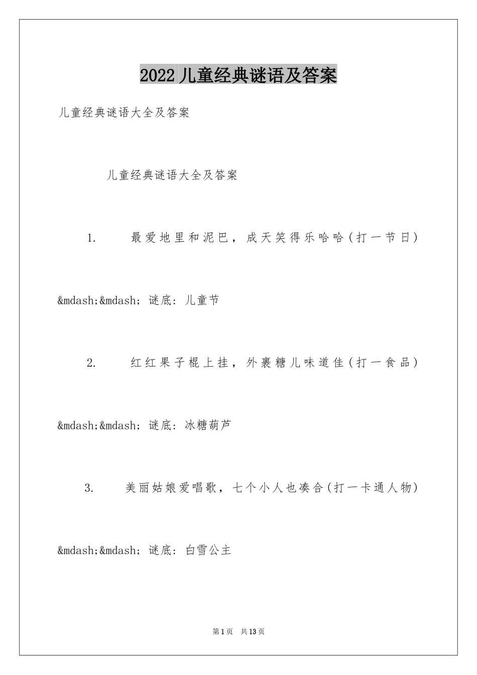 2024儿童经典谜语及答案_第1页