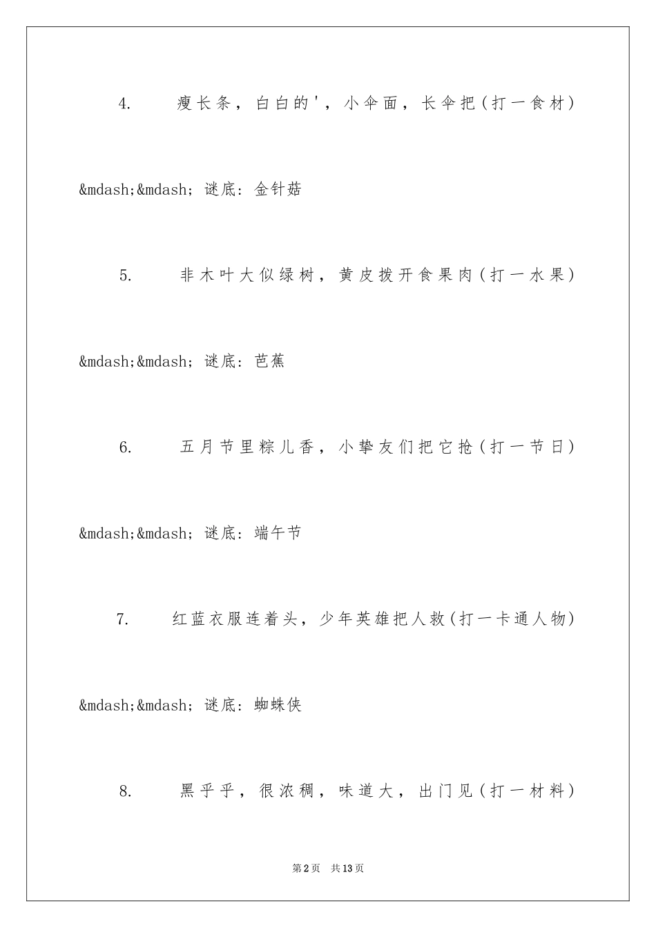 2024儿童经典谜语及答案_第2页