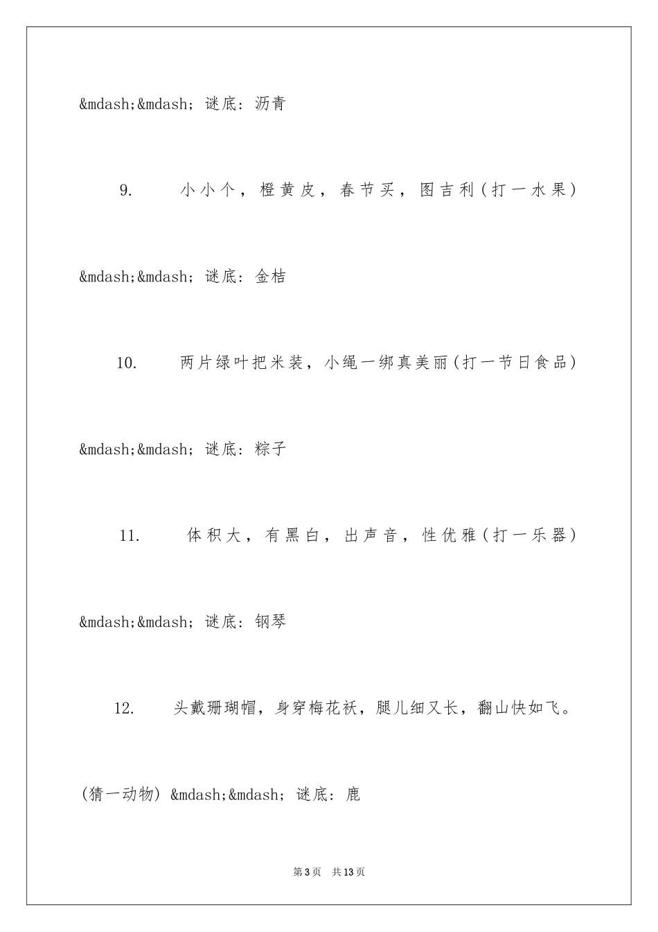2024儿童经典谜语及答案_第3页