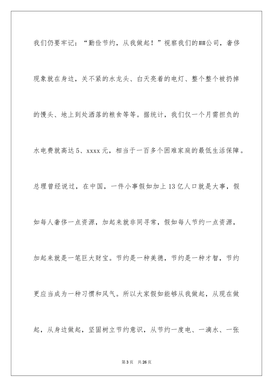 2024勤俭节约演讲稿_112_第3页