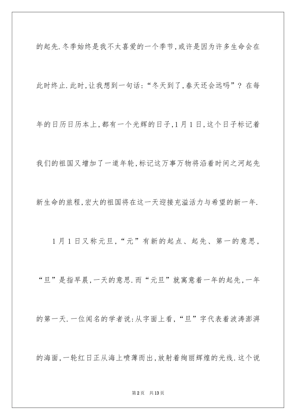 2024元旦晚会主持人演讲稿_50_第2页