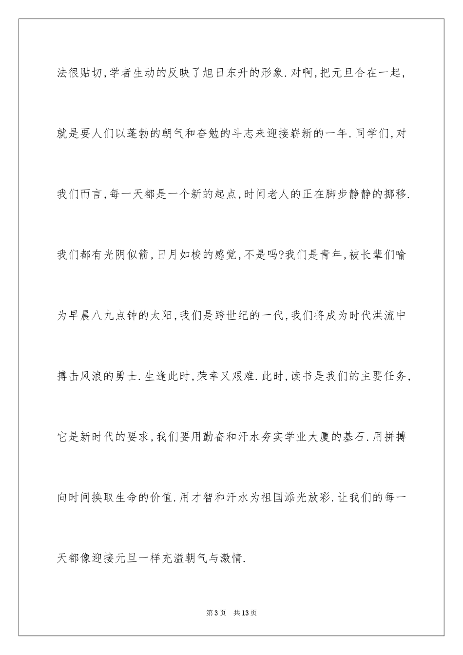 2024元旦晚会主持人演讲稿_50_第3页