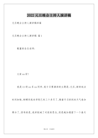 2024元旦晚会主持人演讲稿_50