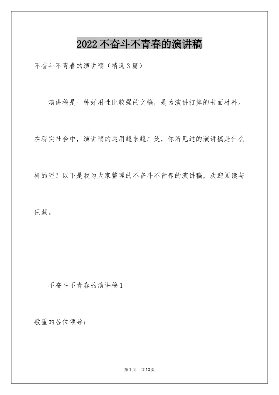 2024不奋斗不青春的演讲稿_第1页