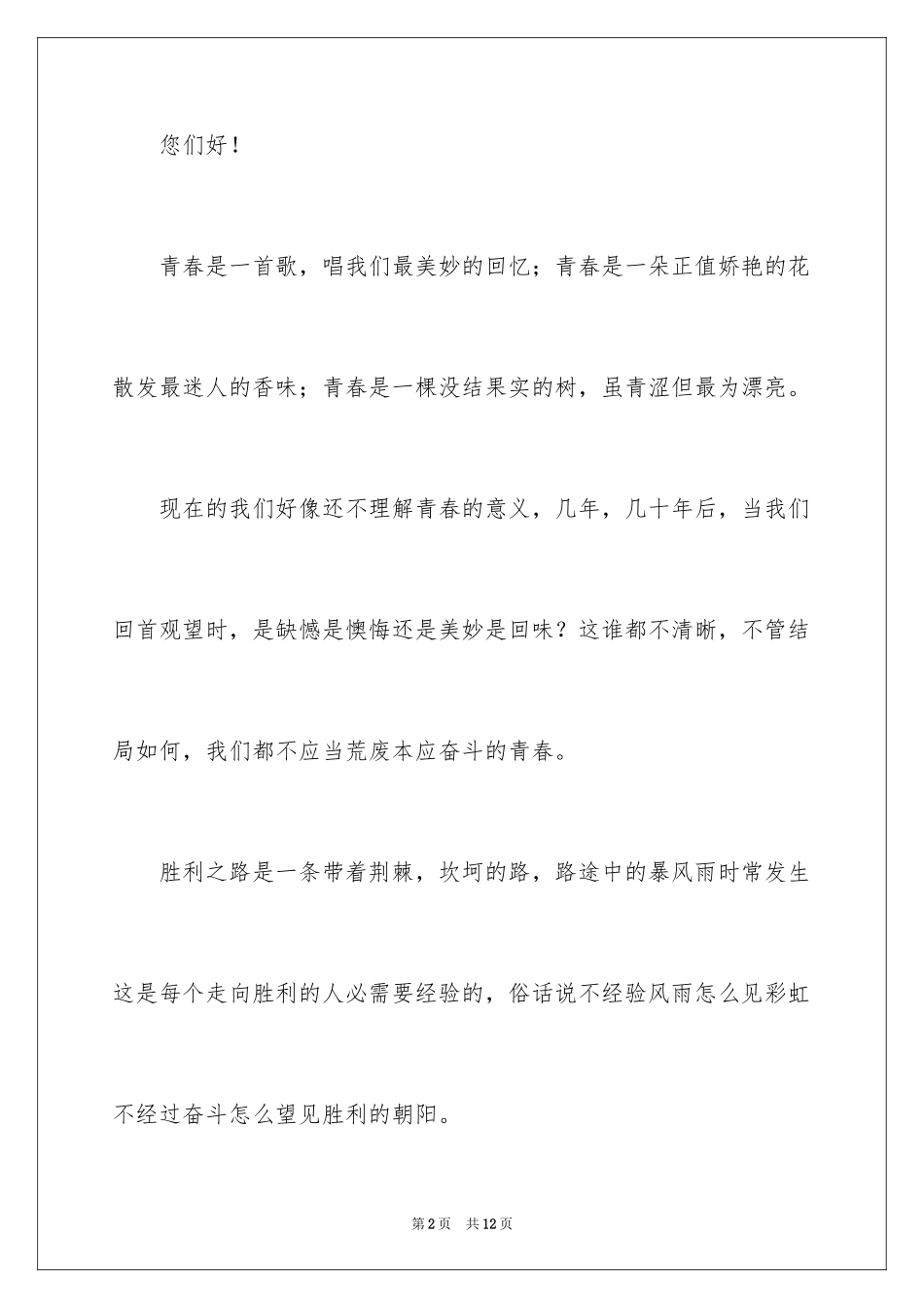 2024不奋斗不青春的演讲稿_第2页