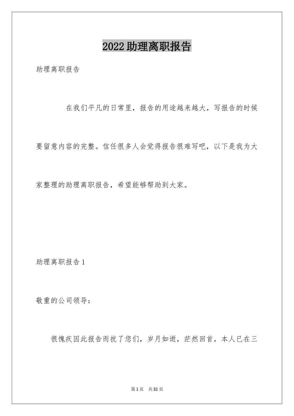 2024助理离职报告_16_第1页