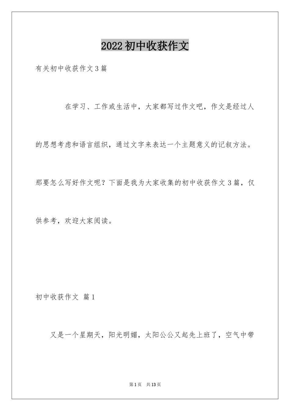 2024初中收获作文_4_第1页