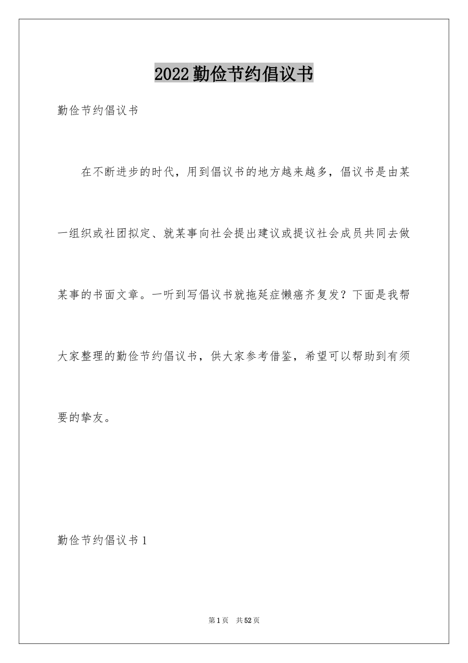 2024勤俭节约倡议书_21_第1页