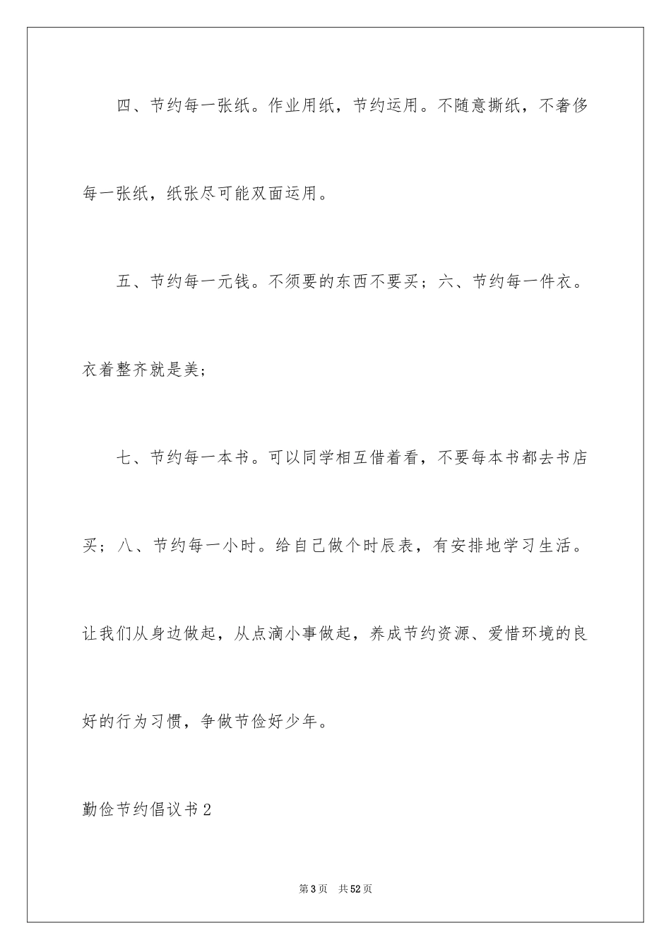 2024勤俭节约倡议书_21_第3页