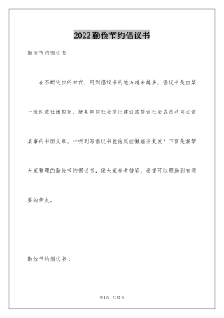 2024勤俭节约倡议书_21