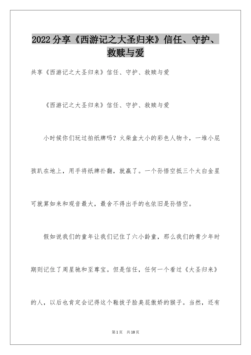 2024分享《西游记之大圣归来》信任、守护、救赎与爱_第1页