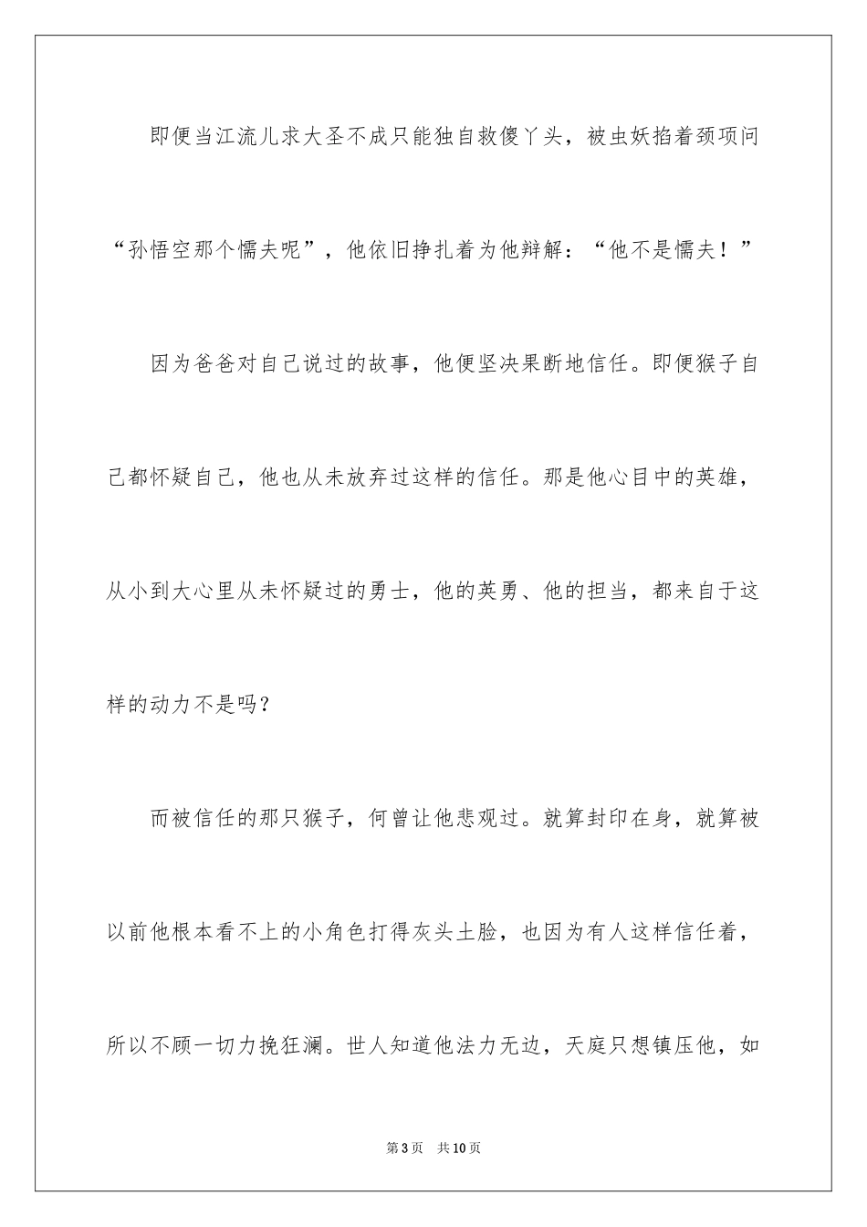 2024分享《西游记之大圣归来》信任、守护、救赎与爱_第3页
