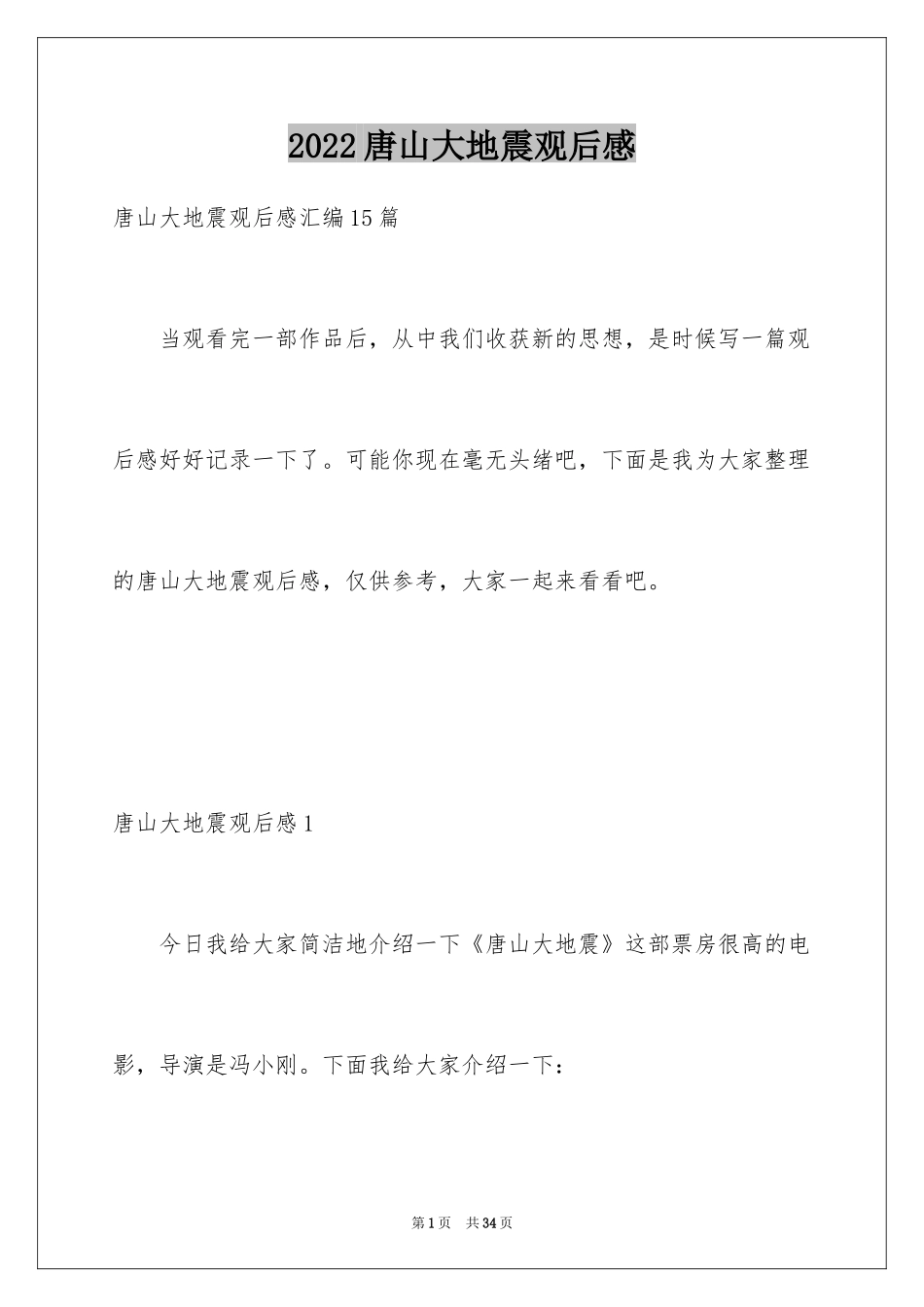 2024唐山大地震观后感_19_第1页