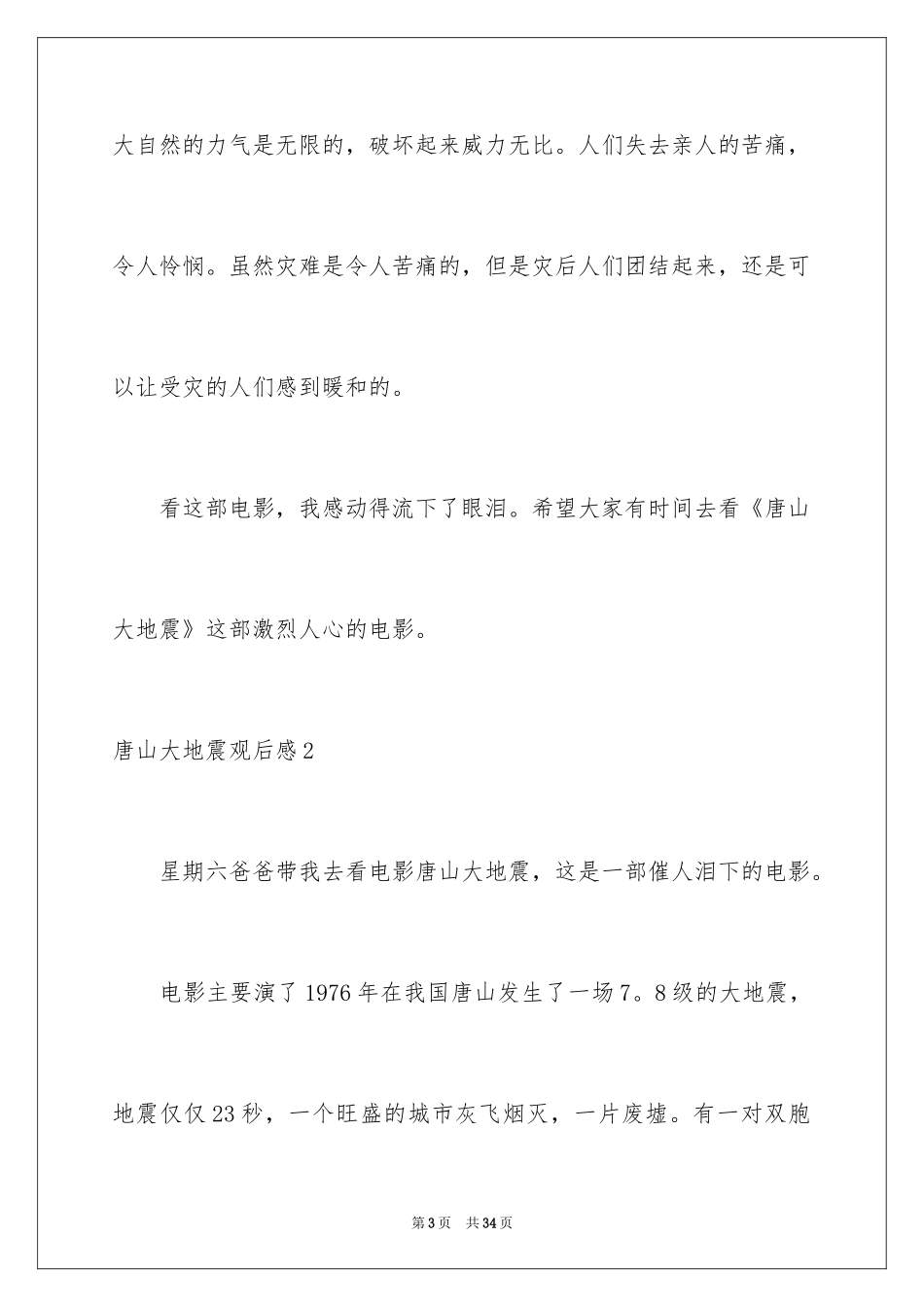 2024唐山大地震观后感_19_第3页