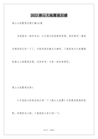 2024唐山大地震观后感_19