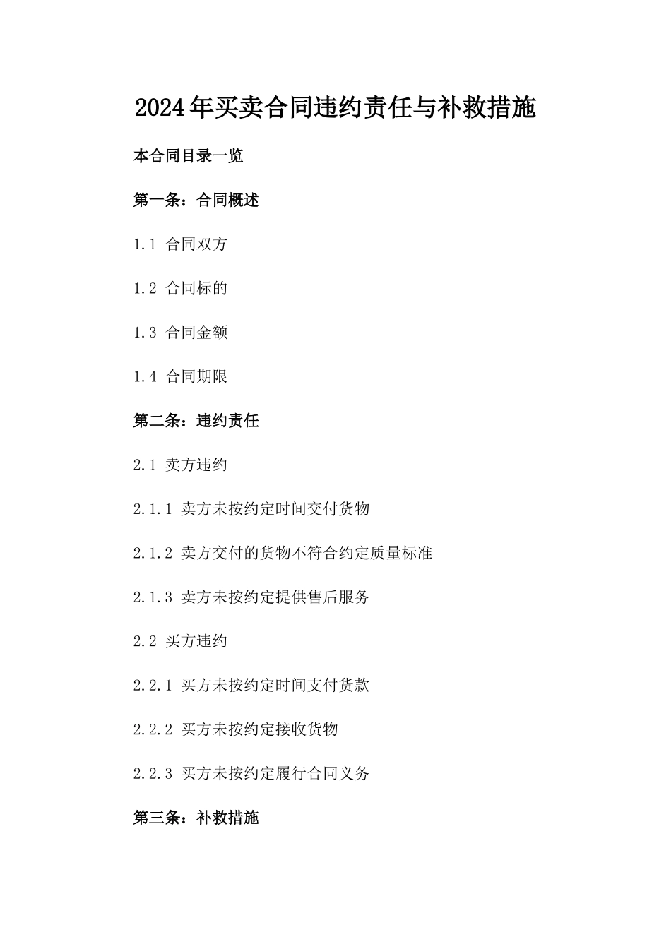2024年买卖合同违约责任与补救措施_第2页