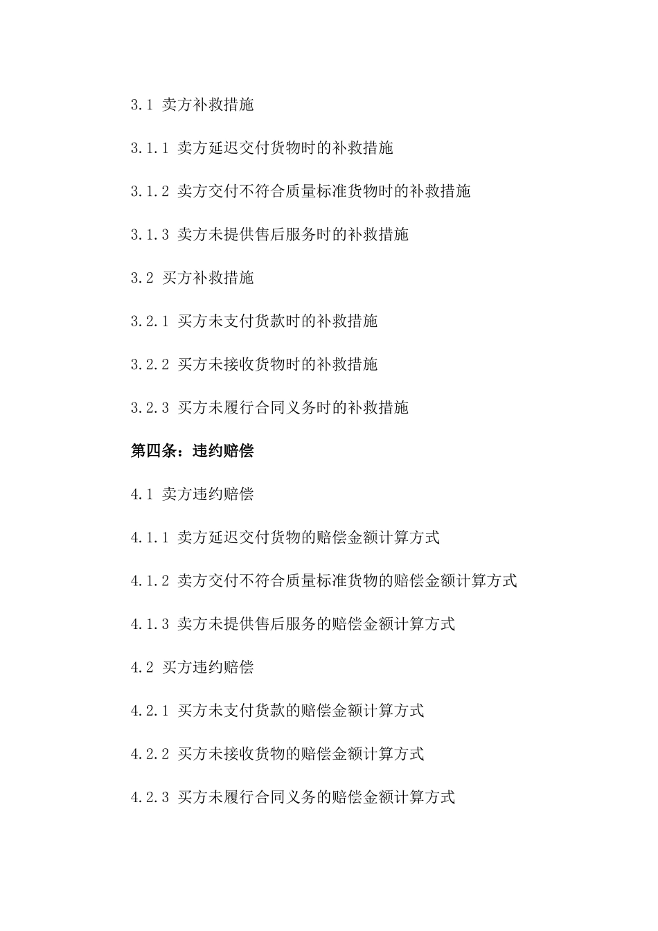 2024年买卖合同违约责任与补救措施_第3页