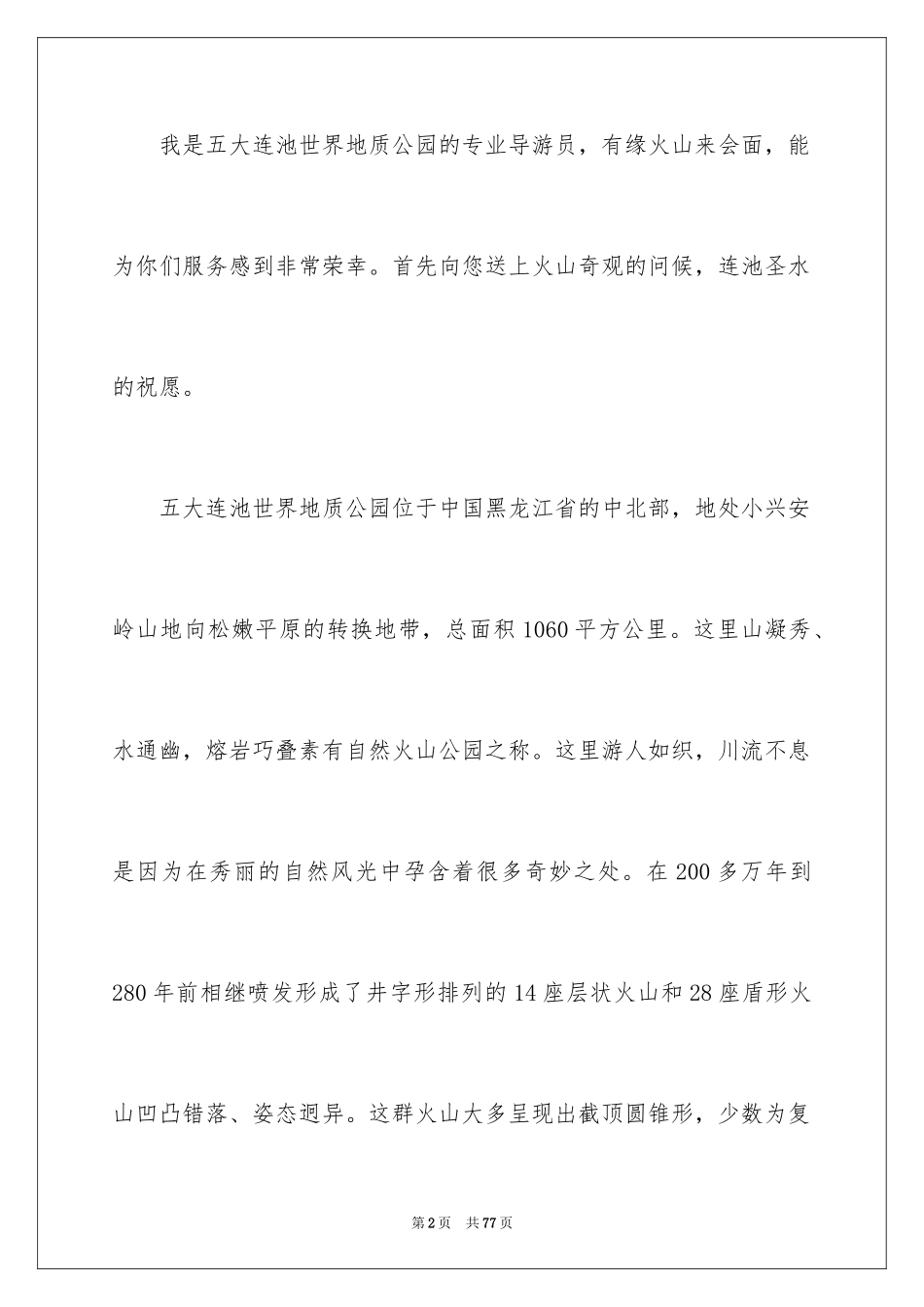 2024五大连池导游词_3_第2页