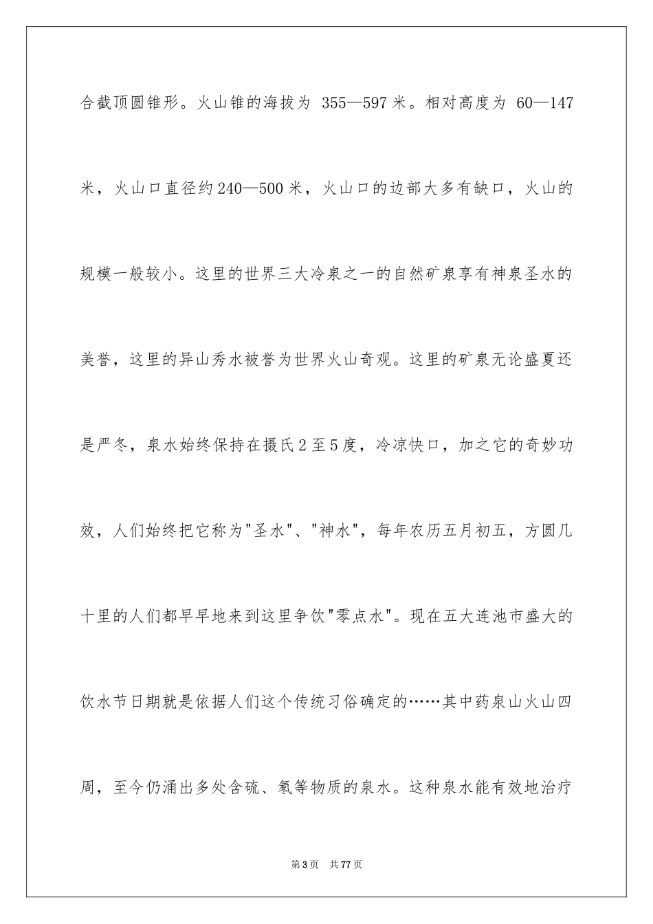 2024五大连池导游词_3_第3页