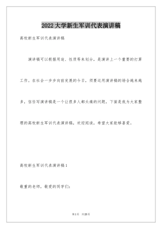 2024大学新生军训代表演讲稿