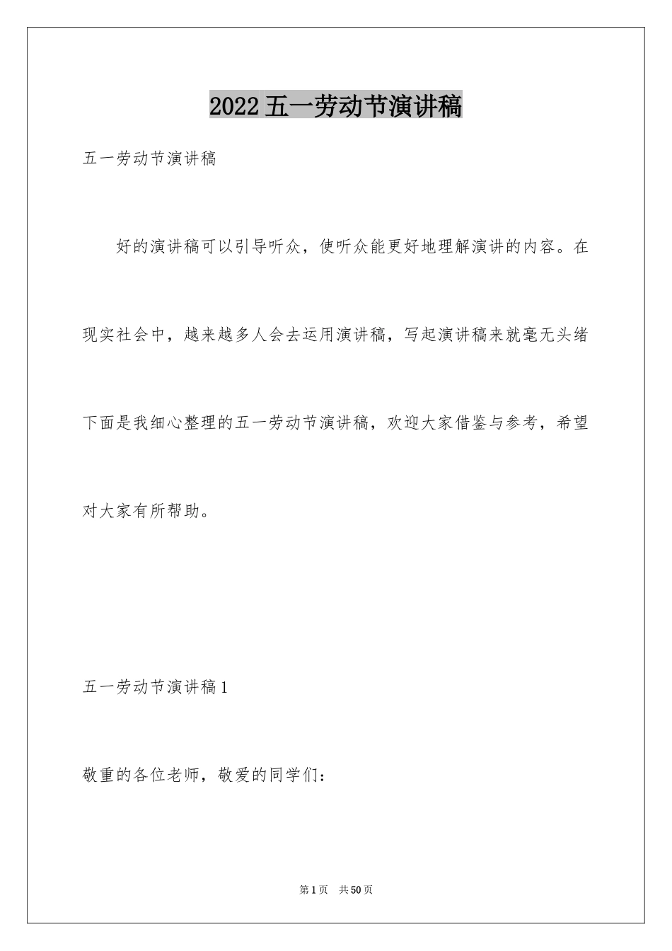 2024五一劳动节演讲稿_1538_第1页