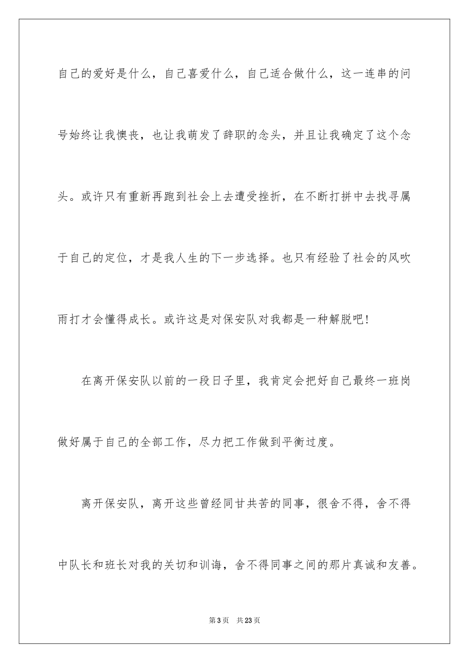2024保安辞职信_8_第3页