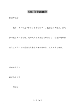 2024保安辞职信_8