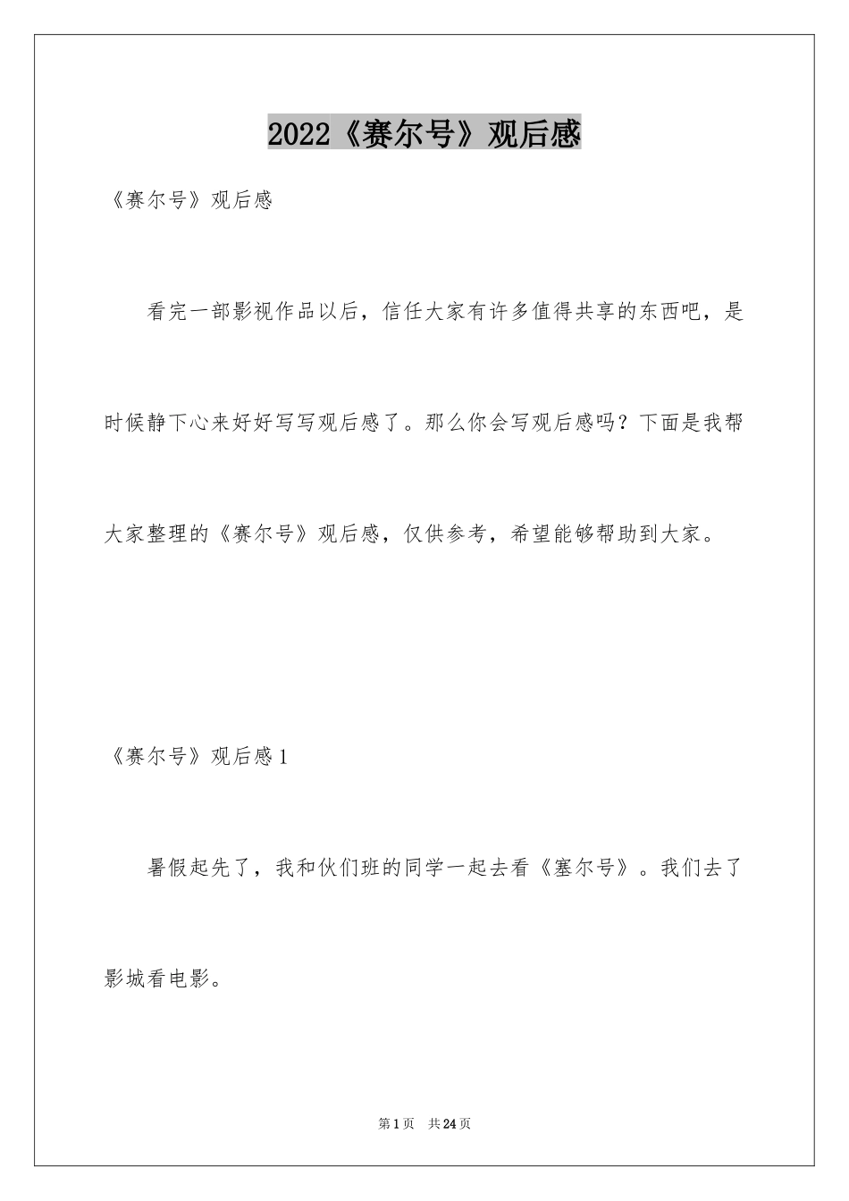 2024《赛尔号》观后感_1_第1页