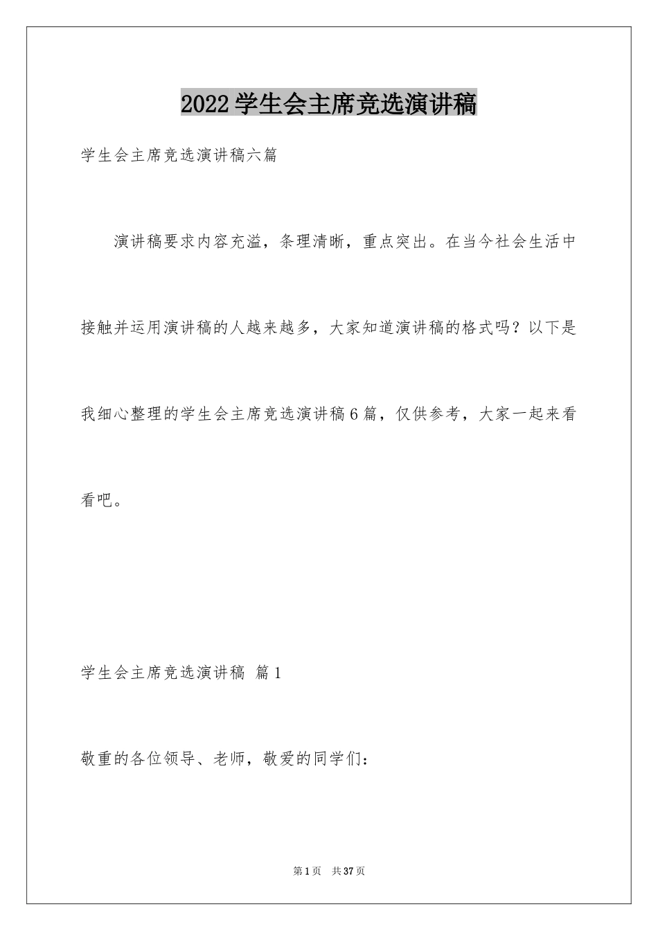 2024学生会主席竞选演讲稿_312_第1页