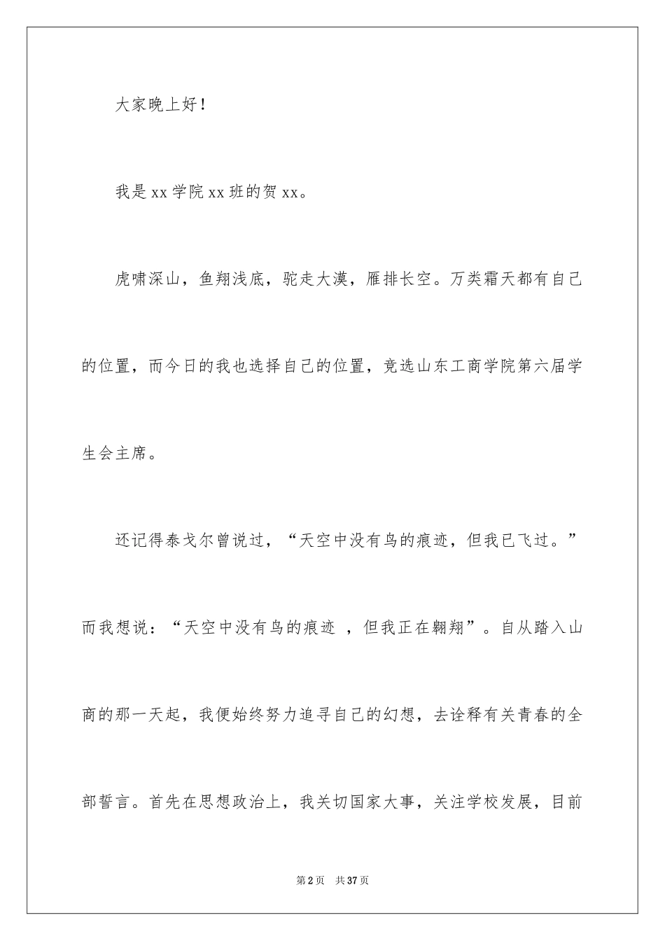 2024学生会主席竞选演讲稿_312_第2页