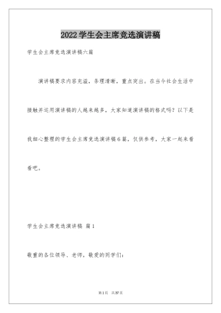 2024学生会主席竞选演讲稿_312