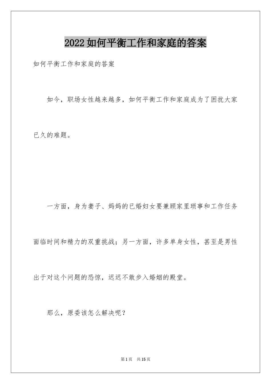 2024如何平衡工作和家庭的答案_第1页