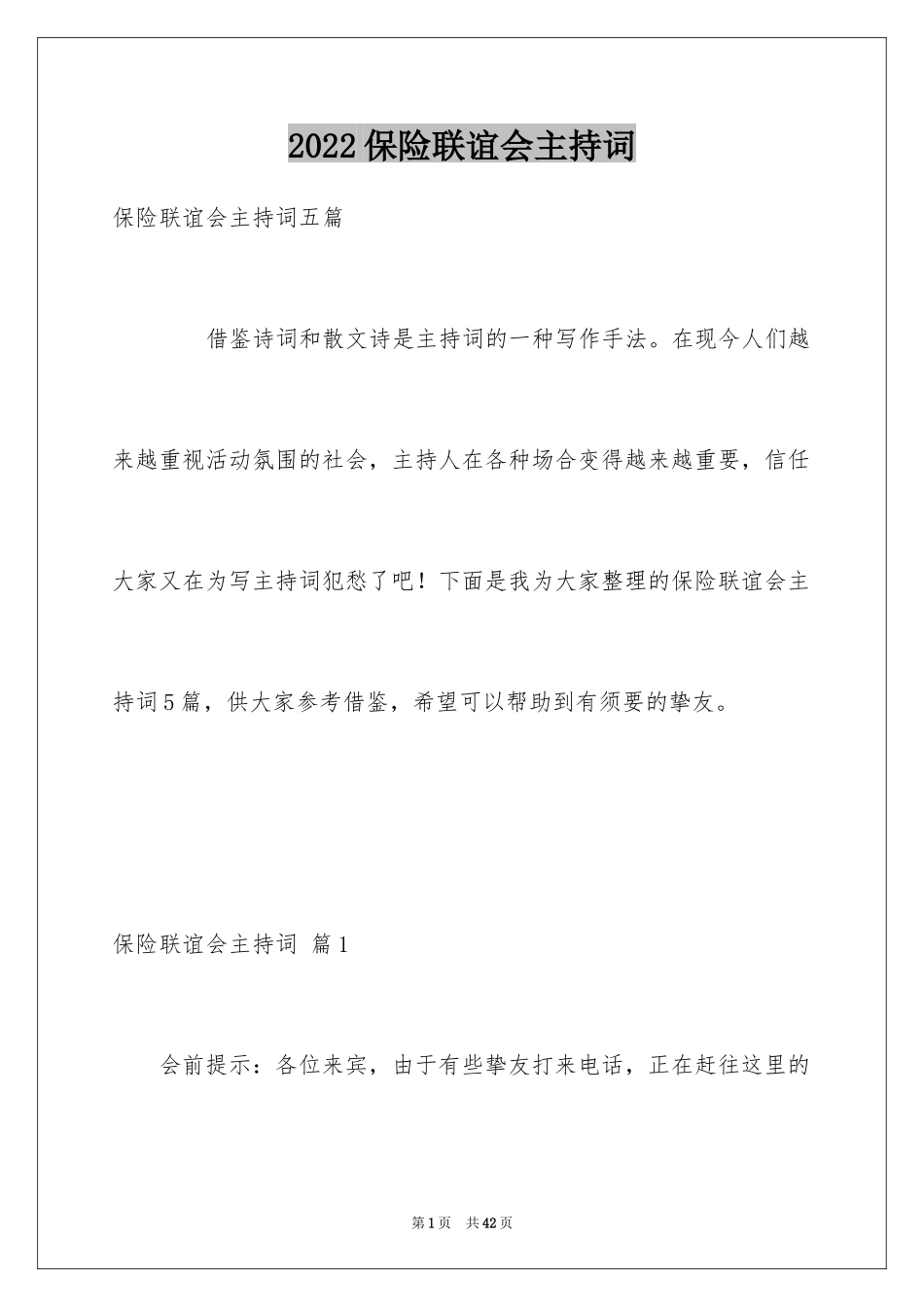 2024保险联谊会主持词_第1页
