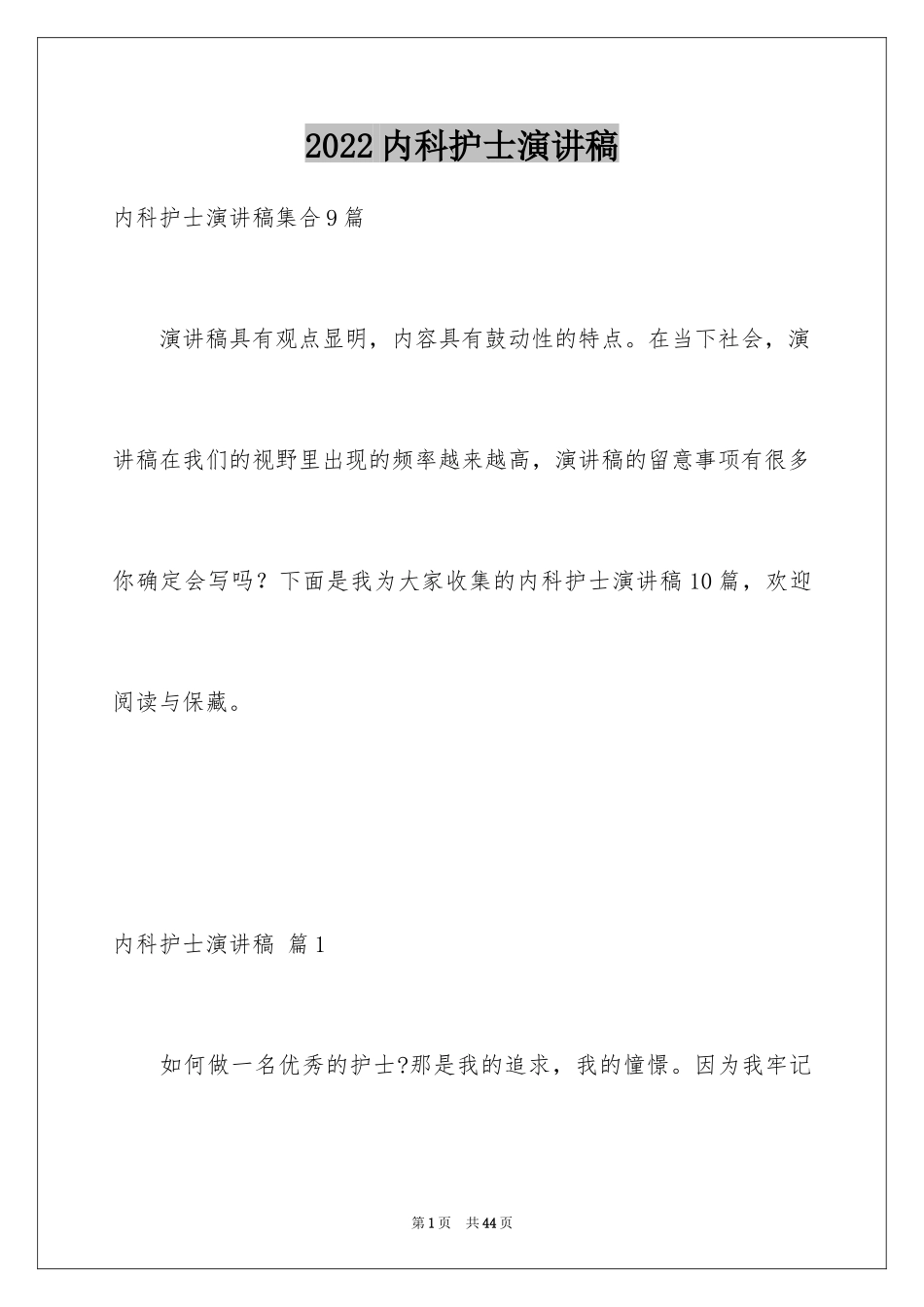 2024内科护士演讲稿_54_第1页