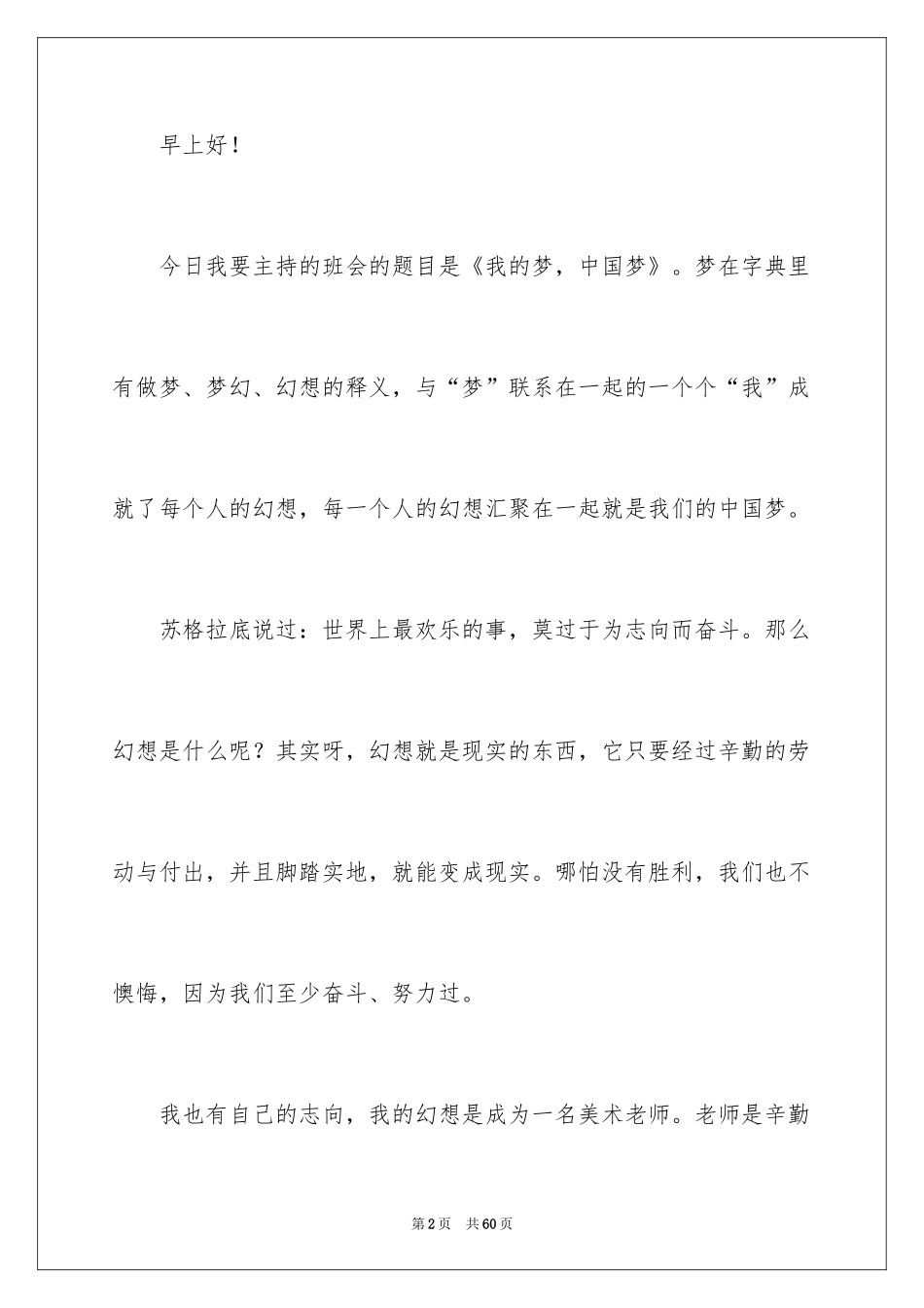 2024中国梦我的梦演讲稿_12_第2页