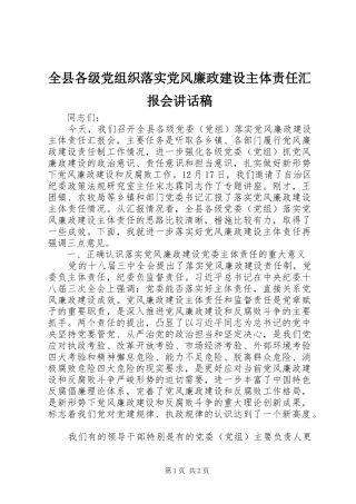 全县各级党组织落实党风廉政建设主体责任汇报会的讲话发言稿