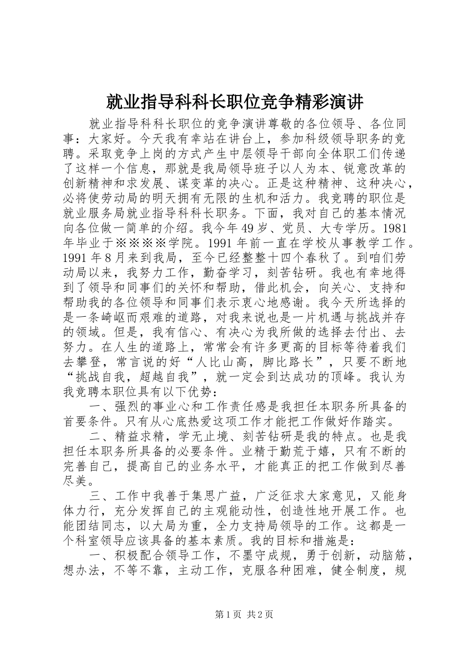 就业指导科科长职位竞争精彩演讲稿_第1页