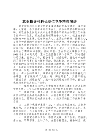 就业指导科科长职位竞争精彩演讲稿