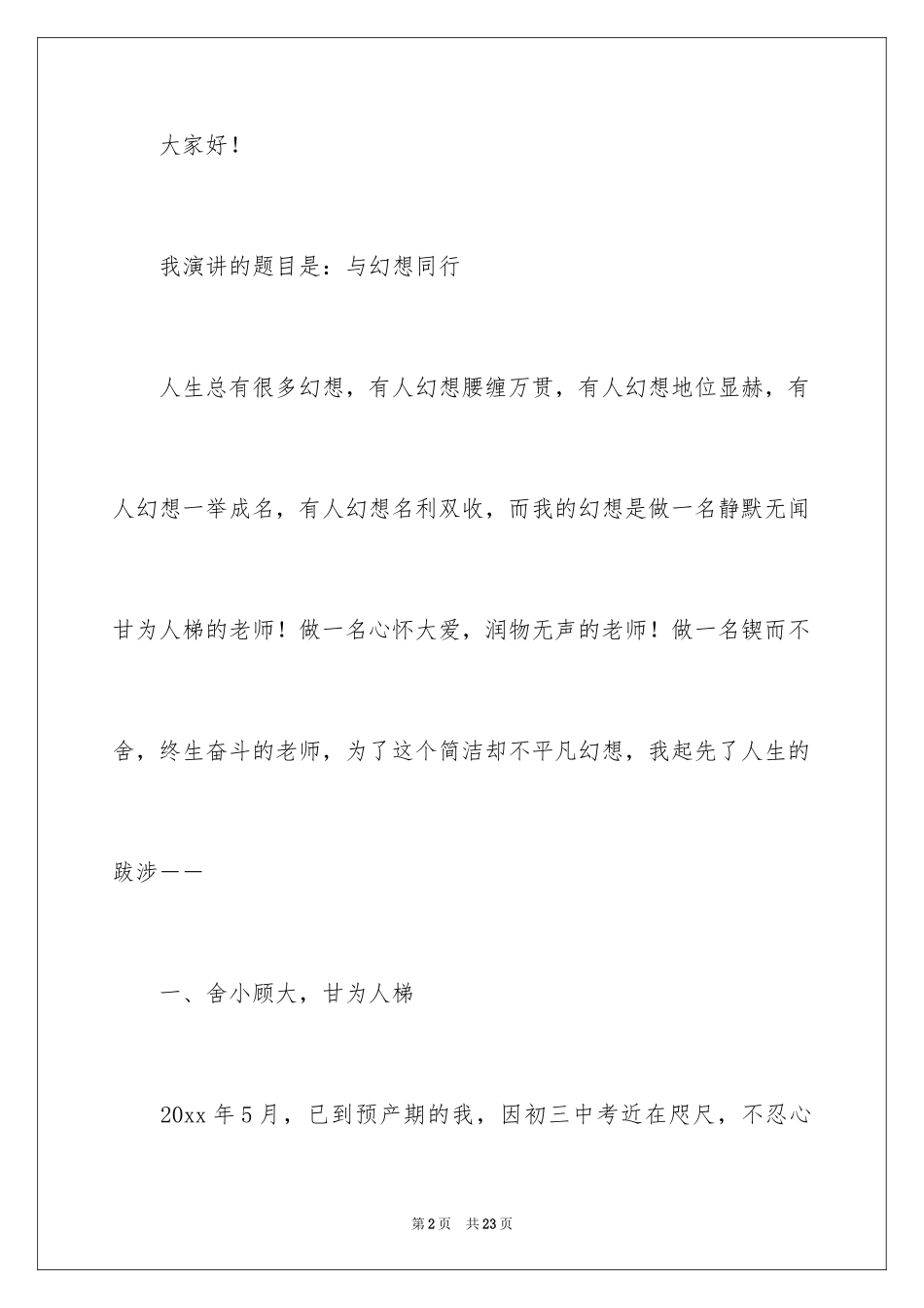 2024与梦想同行演讲稿_10_第2页