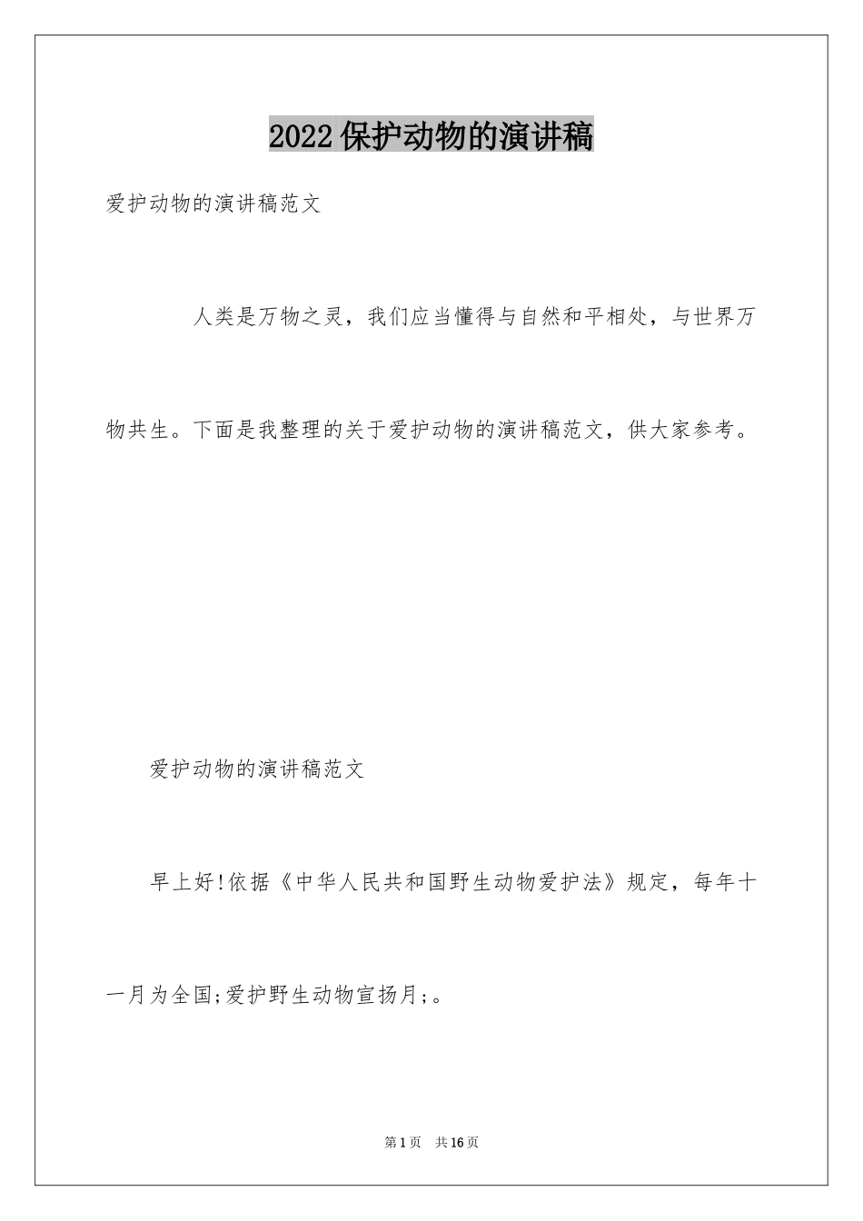 2024保护动物的演讲稿_5_第1页