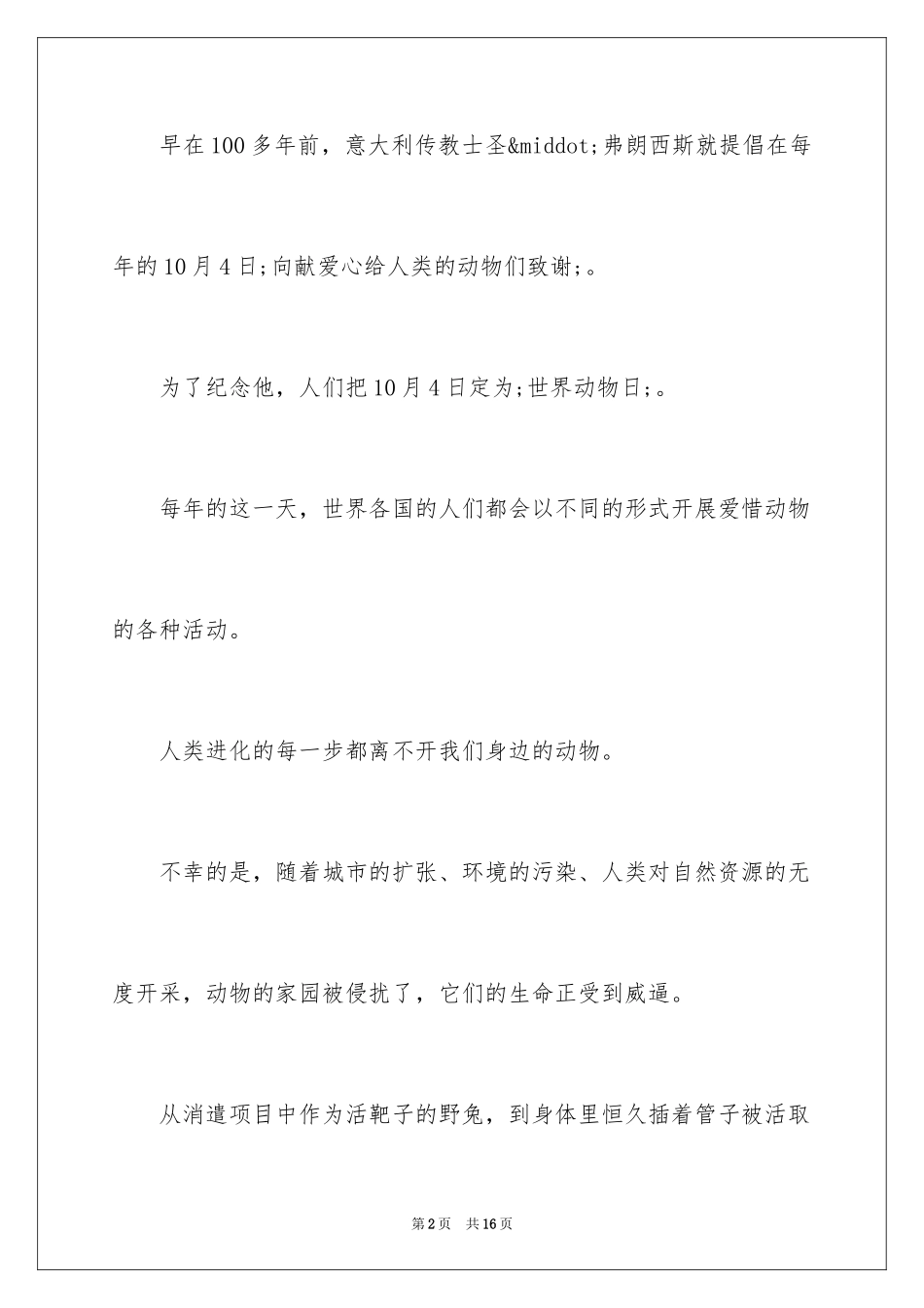 2024保护动物的演讲稿_5_第2页